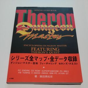 ダンジョン・マスター 百科 フィーチャリング セロンズ・クエスト 小学舘