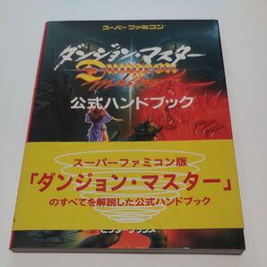 ダンジョン・マスター 公式ハンドブック 初版