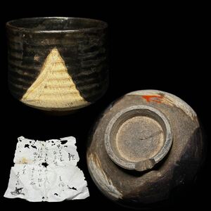 茶碗　文山作　春嘉書付　黒織部写　瀬戸黒茶碗　時代物　花押　抹茶茶碗　茶道具　箱付