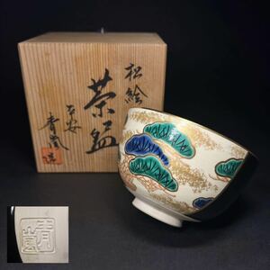 茶碗　京焼　平安青嵐　金彩色絵　松絵　抹茶碗　茶道具　茶器　共箱