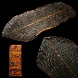 煎茶盆　御所好　雅作　時代物　木の葉　細工彫刻　大型　煎茶道具　茶器　天然木製　幅約63cm