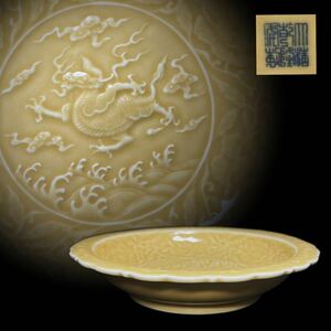 菓子皿　中国古玩　清時代　大清乾隆年製　黄釉　細工彫刻　龍文　牡丹　輪花型　茶道具　菓子器　時代物　