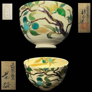 茶碗　清閑寺窯　祥平造　金彩　色絵成り梅画　抹茶碗　茶道具　茶器　共箱