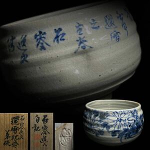 茶碗　山本 石叟　石叟道人自筆　還暦紀念　染付　菊花　絵付　書付　箱書　抹茶碗　茶道具　茶器　共箱