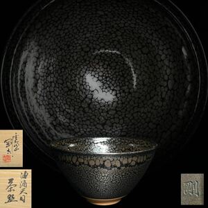 茶碗　金島山　鯉江剛 吉　油滴天目茶碗　天目釉　抹茶碗　茶道具　茶器　共箱　共布　栞