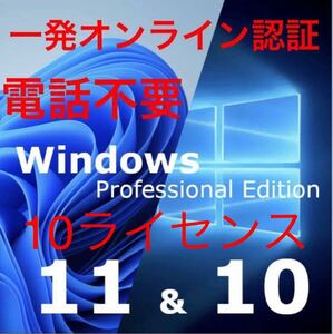 【10ライセンス電話不要】windows 10 /11 pro プロダクトキー 正規 新規インストール/Windows７.８．8.1 HOMEからアップグレード