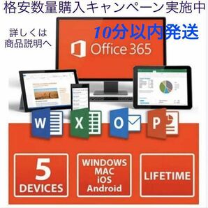 【10分以内発送】Microsoft Office 2021よりも最新で高機能なMicrosoft 365 無期限 - サポート充実 - 保証 - 計15台 - Win+Macへ対応の画像1