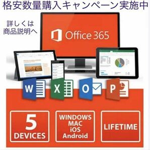 【最新版即決】Microsoft Office 2021よりも最新で高機能なMicrosoft 365 無期限 - サポート充実 - 保証 - 計15台 - Win+Macへ対応 の画像1