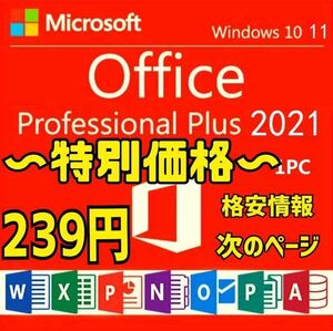 【キャンペーン中】Microsoft Office 2021 Professional Plus オフィス2021 Word Excel 手順書ありプロダクトキー Office 2021 認証保証