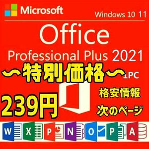【60pc】Microsoft Office 2021 Professional Plus オフィス2021 Word Excel 手順書ありプロダクトキー Office 2021 認証保証