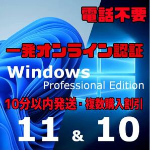 【10分以内発送・一発オンライン認証】windows 10 /11 pro プロダクトキー 正規 新規インストール/Windows7.8.8.1 HOMEからアップグレードの画像1