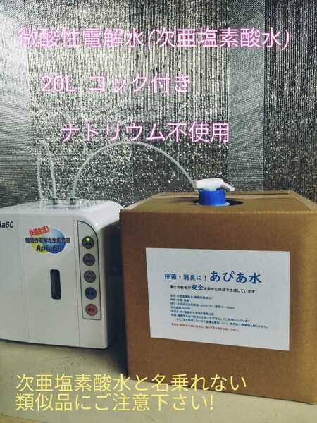 【数量限定価格】次亜塩素酸水(微酸性電解水)　　コック装着済み　20L 原材料に次亜塩素酸水ナトリウム不使用！