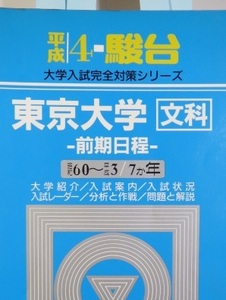 駿台 東京大学 文科 文系 前期日程 前期 平成4 1992 （7年分掲載）（ 昭和60 ～ 平成3 掲載） 青本