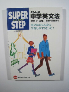 くもんの中学英文法 学研 スーパーステップ 　別冊付属 