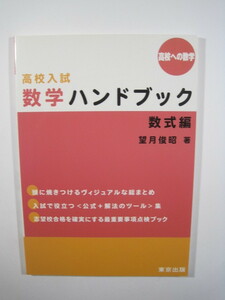 高校入試 数学ハンドブック 数式編 高校への数学 東京出版 望月俊昭 著