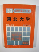 教学社 東北大学 1983 赤本 （ 理系 文系 掲載） （掲載科目:　英語 数学 理科 国語 ）　 _画像1