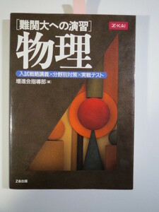 Z会 増進会 難関大への演習 物理 大学入試 （別冊解答付属）（ 東京大学 京都大学 早稲田大学 慶應義塾大学 物理 対策 ）