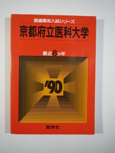 教学社 京都府立医科大学 1990 赤本