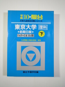 駿台 東京大学 理科 理系 下 平成10 1998 （ 昭和63 ～ 平成4 掲載） 青本（ 掲載科目 英語 数学 国語 物理 化学 生物 地学 ）