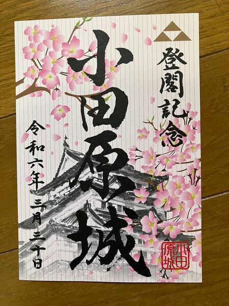 小田原城 御城印 5000枚限定(神奈川県小田原市)