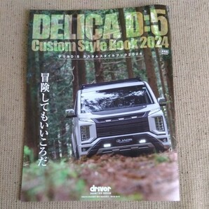 送料込 デリカ D:5 カスタムスタイルブック2024 driver 2024年7月号特別付録 三菱 DELICA