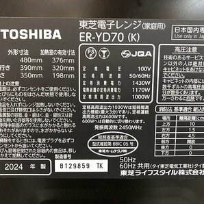 AKG48149相 ★未使用訳あり★ 東芝 スチームレンジ 石窯ドーム ER-YD70 2024年製 直接お渡し歓迎の画像8