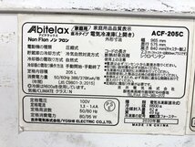 CYG50096大 アビテラックス 205L 冷凍ストッカー 冷凍庫 ACF-205C 2020年製 直接お渡し歓迎_画像9