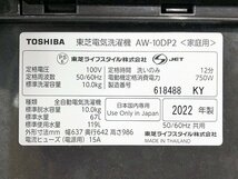 CUG47555厚 東芝 10kg 全自動洗濯機 AW-10DP2 2022年製 直接お渡し歓迎_画像7