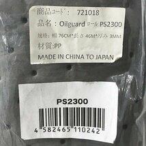 LQG51987相 ★未使用★ 湘南ワイパーサプライ 吸収材 Oilguard ロール PS2300 直接お渡し歓迎_画像4