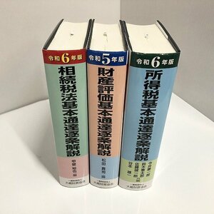 SWG51051相 ★未使用★ 大蔵財務協会 書籍 まとめ 財産評価基本通達逐条解説 など 3点 直接お渡し歓迎