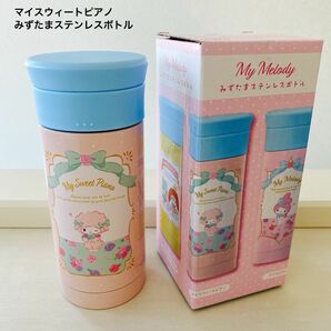 マイスウィートピアノ　みずたまステンレスボトル　新品