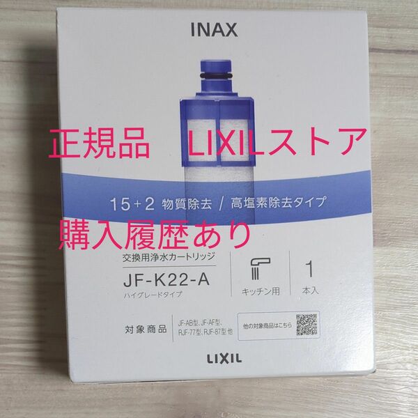 【メーカー購入純正品】LIXIL リクシル INAX オールインワン 交換用浄水カートリッジ JF-K22（1個入り）