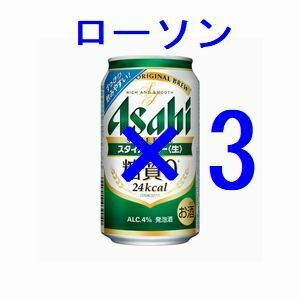 ローソン アサヒスタイルフリー生 ×3 350ml 引換クーポン ス