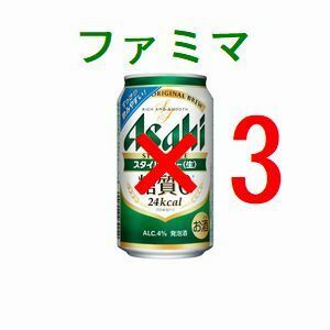 ファミリーマート アサヒスタイルフリー生 ×3 350ml 引換クーポン フ