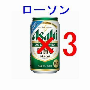 ローソン アサヒスタイルフリー生 ×3 350ml 引換クーポン フ