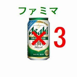 ファミリーマート アサヒスタイルフリー生 ×3 350ml 引換クーポン フ