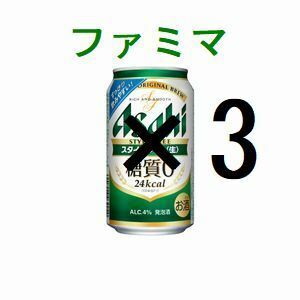 ファミリーマート アサヒスタイルフリー生 ×3 350ml 引換クーポン グ