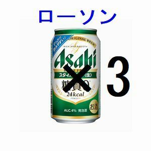 ×3 ローソン アサヒスタイルフリー生 350ml 引換クーポン グ