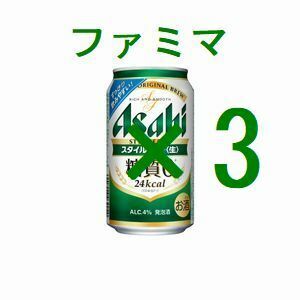 ファミリーマート アサヒスタイルフリー生 ×3 350ml 引換クーポン エ