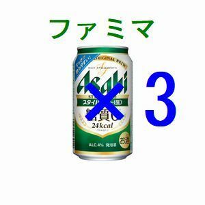 ファミリーマート アサヒスタイルフリー生 ×3 350ml 引換クーポン コ