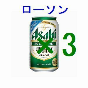 ×3 ローソン アサヒスタイルフリー生 350ml 引換クーポン エ