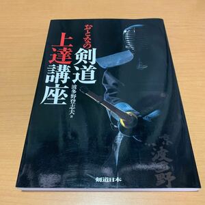 おとなの剣道上達講座 （剣道日本） 波多野登志夫／