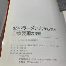 繁盛ラーメン店から学ぶ自家製麺の技術 旭屋出版編集部／著_画像10