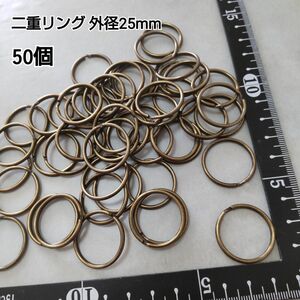 ２重リング金具 外径約25mm 50個セット ブロンズ ハンドメイド キーホルダー キーリング パーツ