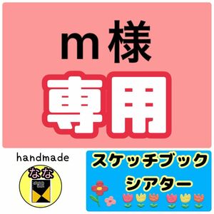 m様　専用　スケッチブックシアター