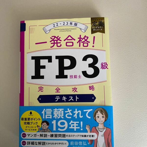 一発合格！ＦＰ技能士３級完全攻略テキスト　２２－２３年版 前田信弘／著