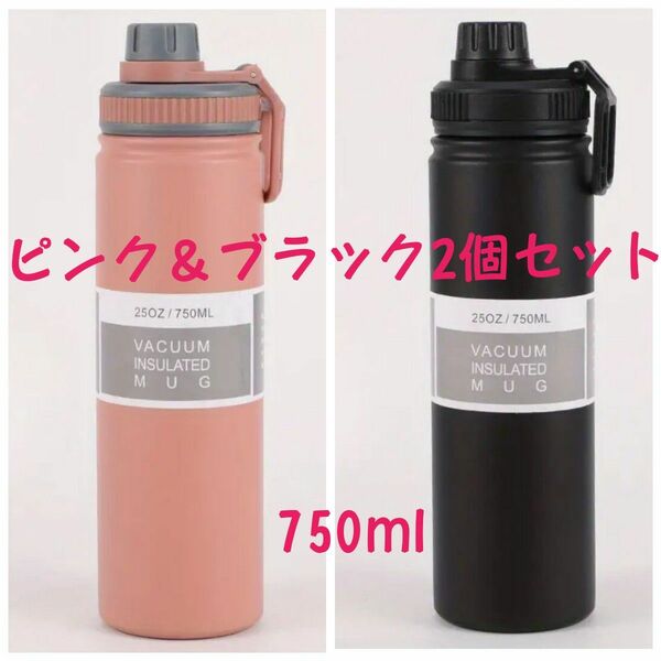 水筒 真空断熱304ステンレスボトル 750ml ピンク＆ブラック2個セット