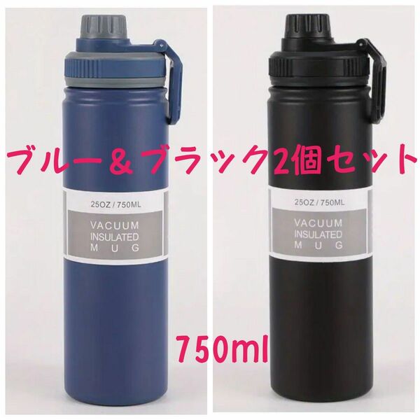 水筒 真空断熱304 ステンレスボトル750ml ブルー＆ブラック2個セット