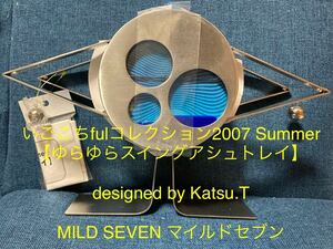 いごこちfulコレクション2007 Summer 【ゆらゆらスイングアシュトレイ】 designed by Katsu.T MILD SEVEN マイルドセブン　未使用　貴重　