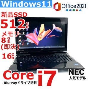 爆速i7 新品SSD512GB 即決メモリ16GB Core i7-3.30GHz 人気NECノートパソコン Windows11Pro Office2021 Blu-ray Webカメラ 無料特典1TB以上